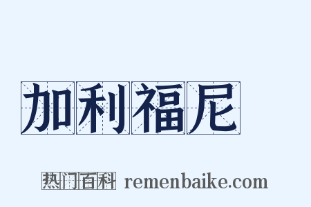 加利福尼亞是什么意思的图片